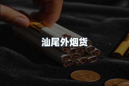 汕尾外烟货