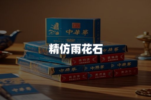 精仿雨花石